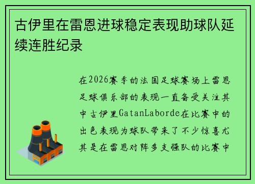 古伊里在雷恩进球稳定表现助球队延续连胜纪录