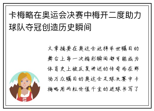 卡梅略在奥运会决赛中梅开二度助力球队夺冠创造历史瞬间