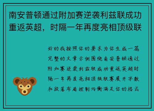 南安普顿通过附加赛逆袭利兹联成功重返英超，时隔一年再度亮相顶级联赛