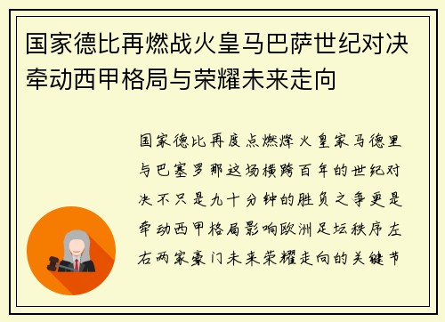 国家德比再燃战火皇马巴萨世纪对决牵动西甲格局与荣耀未来走向