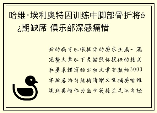 哈维·埃利奥特因训练中脚部骨折将长期缺席 俱乐部深感痛惜