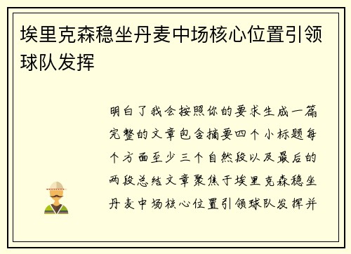 埃里克森稳坐丹麦中场核心位置引领球队发挥