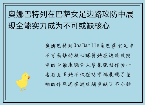 奥娜巴特列在巴萨女足边路攻防中展现全能实力成为不可或缺核心