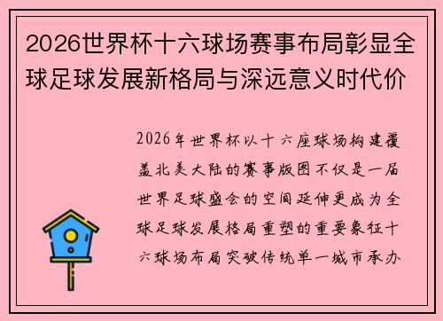 2026世界杯十六球场赛事布局彰显全球足球发展新格局与深远意义时代价值