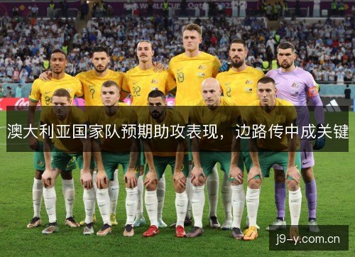 澳大利亚国家队预期助攻表现，边路传中成关键