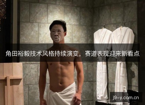角田裕毅技术风格持续演变,赛道表现迎来新看点 角田裕毅技术风格持续演变,赛道表现迎来新看点