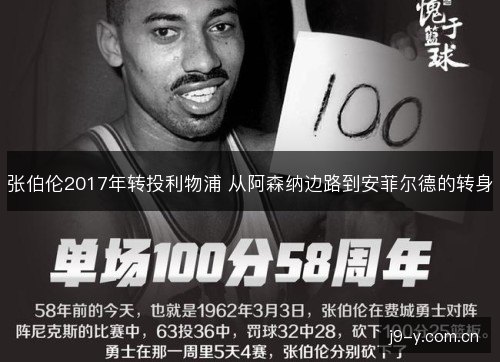 张伯伦2017年转投利物浦 从阿森纳边路到安菲尔德的转身